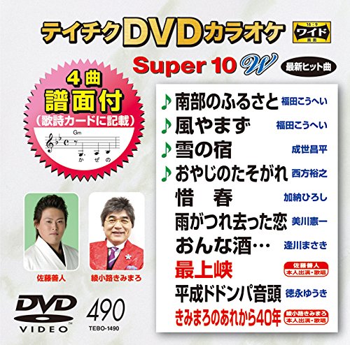 【中古】テイチクDVDカラオケ スーパー10W(490) 【中古】テイチクDVDカラオケ スーパー10W(490)