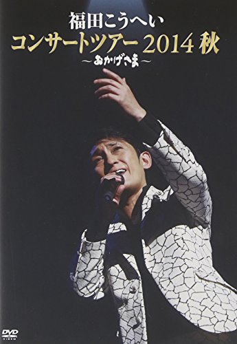 ご来店ありがとうございます。昭和・平成のCD、DVD、家電、音響機器など希少な商品も多数そろえています。レコード、楽器の取り扱いはございません。掲載していない商品もお探しいたします。映像商品にはタイトル最後に[DVD]、[Blu-ray]と表記しています。表記ないものはCDとなります。お気軽にメールにてお問い合わせください。おかげさま~福田こうへいコンサートツアー2014秋~ [DVD]【メーカー名】キングレコード【メーカー型番】【ブランド名】キングレコード【商品説明】おかげさま~福田こうへいコンサートツアー2014秋~ [DVD]・中古品（ユーズド品）について商品画像はイメージです。中古という特性上、使用に影響ない程度の使用感・経年劣化（傷、汚れなど）がある場合がございます。商品のコンディション、付属品の有無については入荷の度異なります。また、中古品の特性上、ギフトには適しておりません。商品名に『初回』、『限定』、『〇〇付き』等の記載がございましても、特典・付属品・保証等は原則付属しておりません。付属品や消耗品に保証はございません。当店では初期不良に限り、商品到着から7日間は返品を受付けております。注文後の購入者様都合によるキャンセル・返品はお受けしていません。他モールでも併売している商品の為、完売の際は在庫確保できない場合がございます。ご注文からお届けまで1、ご注文⇒ご注文は24時間受け付けております。2、注文確認⇒ご注文後、当店から注文確認メールを送信します。3、在庫確認⇒新品、新古品：3-5日程度でお届け。※中古品は受注後に、再検品、メンテナンス等により、お届けまで3日-10日営業日程度とお考え下さい。米海外倉庫から取り寄せの商品については発送の場合は3週間程度かかる場合がございます。　※離島、北海道、九州、沖縄は遅れる場合がございます。予めご了承下さい。※配送業者、発送方法は選択できません。お電話でのお問合せは少人数で運営の為受け付けておりませんので、メールにてお問合せお願い致します。お客様都合によるご注文後のキャンセル・返品はお受けしておりませんのでご了承下さい。ご来店ありがとうございます。昭和・平成のCD、DVD、家電、音響機器など希少な商品も多数そろえています。レコード、楽器の取り扱いはございません。掲載していない商品もお探しいたします。映像商品にはタイトル最後に[DVD]、[Blu-ray]と表記しています。表記ないものはCDとなります。お気軽にメールにてお問い合わせください。