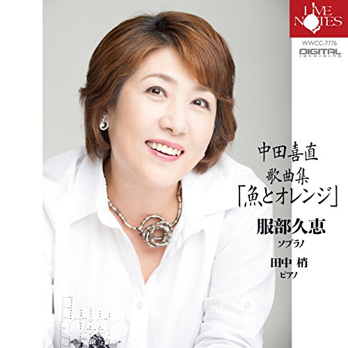 【中古】服部久恵 中田喜直歌曲集魚とオレンジ 【中古】服部久恵 中田喜直歌曲集魚とオレンジ