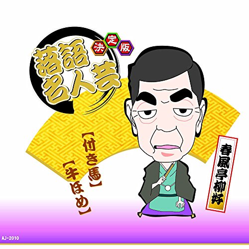【中古】決定版 落語 名人芸 春風亭柳好 付き馬 牛ほめ AJ-2010 【中古】決定版 落語 名人芸 春風亭柳好 付き馬 牛ほめ AJ-2010