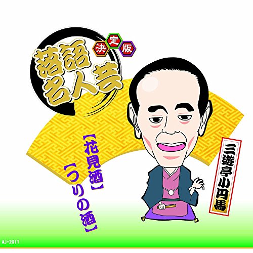 【中古】決定版 落語 名人芸 三遊亭小円馬 花見酒 つりの酒 AJ-2011 【中古】決定版 落語 名人芸 三遊亭小円馬 花見酒 つりの酒 AJ-2011