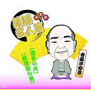 【中古】決定版 落語 名人芸 春風亭柳昇 課長の犬 義理堅い男 AJ-2012