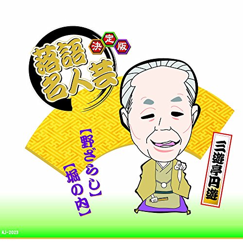 【中古】決定版 落語 名人芸 三遊亭円遊 野ざらし 堀の内 AJ-2023