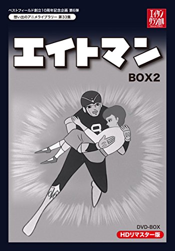 【中古】ベストフィールド創立10周年記念企画第6弾 エイトマン HDリマスター DVD-BOX BOX2【想い出のアニメライブラリー 第33集】