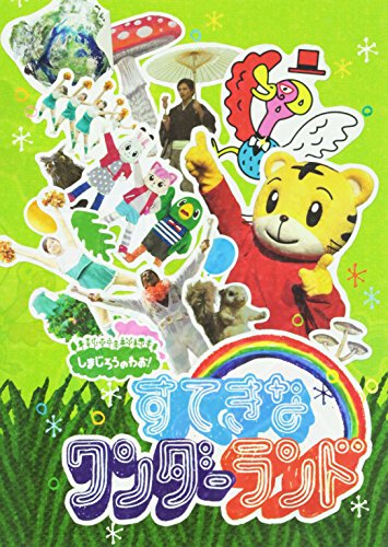 ご来店ありがとうございます。昭和・平成のCD、DVD、家電、音響機器など希少な商品も多数そろえています。レコード、楽器の取り扱いはございません。掲載していない商品もお探しいたします。映像商品にはタイトル最後に[DVD]、[Blu-ray]と表記しています。表記ないものはCDとなります。お気軽にメールにてお問い合わせください。しまじろうのわお！すてきな　ワンダーランド [DVD]【メーカー名】Sony Music Direct(Japan)Inc.(SME)(D)【メーカー型番】【ブランド名】ソニーミュージックエンタテインメント【商品説明】しまじろうのわお！すてきな　ワンダーランド [DVD]・中古品（ユーズド品）について商品画像はイメージです。中古という特性上、使用に影響ない程度の使用感・経年劣化（傷、汚れなど）がある場合がございます。商品のコンディション、付属品の有無については入荷の度異なります。また、中古品の特性上、ギフトには適しておりません。商品名に『初回』、『限定』、『〇〇付き』等の記載がございましても、特典・付属品・保証等は原則付属しておりません。付属品や消耗品に保証はございません。当店では初期不良に限り、商品到着から7日間は返品を受付けております。注文後の購入者様都合によるキャンセル・返品はお受けしていません。他モールでも併売している商品の為、完売の際は在庫確保できない場合がございます。ご注文からお届けまで1、ご注文⇒ご注文は24時間受け付けております。2、注文確認⇒ご注文後、当店から注文確認メールを送信します。3、在庫確認⇒新品、新古品：3-5日程度でお届け。※中古品は受注後に、再検品、メンテナンス等により、お届けまで3日-10日営業日程度とお考え下さい。米海外倉庫から取り寄せの商品については発送の場合は3週間程度かかる場合がございます。　※離島、北海道、九州、沖縄は遅れる場合がございます。予めご了承下さい。※配送業者、発送方法は選択できません。お電話でのお問合せは少人数で運営の為受け付けておりませんので、メールにてお問合せお願い致します。お客様都合によるご注文後のキャンセル・返品はお受けしておりませんのでご了承下さい。