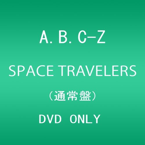 【中古】SPACE TRAVELERS (通常盤)(DVD ONLY)