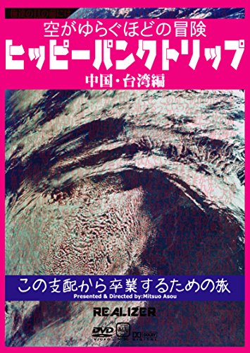 【中古】ヒッピーパンクトリップ 中国・台湾編 ~空がゆらぐほどの冒険~ [DVD]