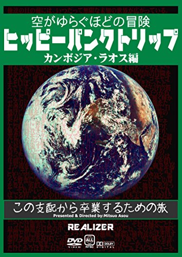 【中古】ヒッピーパンクトリップ カンボジア・ラオス編 ~空がゆらぐほどの冒険~ [DVD]