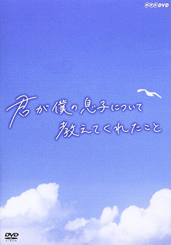 【中古】君が僕の息子について教えてくれたこと [DVD]