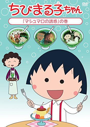 ご来店ありがとうございます。昭和・平成のCD、DVD、家電、音響機器など希少な商品も多数そろえています。レコード、楽器の取り扱いはございません。掲載していない商品もお探しいたします。映像商品にはタイトル最後に[DVD]、[Blu-ray]と表記しています。表記ないものはCDとなります。お気軽にメールにてお問い合わせください。ちびまる子ちゃん「マシュマロの誘惑」の巻 [DVD]【メーカー名】ポニーキャニオン【メーカー型番】【ブランド名】ポニーキャニオン【商品説明】ちびまる子ちゃん「マシュマロの誘惑」の巻 [DVD]・中古品（ユーズド品）について商品画像はイメージです。中古という特性上、使用に影響ない程度の使用感・経年劣化（傷、汚れなど）がある場合がございます。商品のコンディション、付属品の有無については入荷の度異なります。また、中古品の特性上、ギフトには適しておりません。商品名に『初回』、『限定』、『〇〇付き』等の記載がございましても、特典・付属品・保証等は原則付属しておりません。付属品や消耗品に保証はございません。当店では初期不良に限り、商品到着から7日間は返品を受付けております。注文後の購入者様都合によるキャンセル・返品はお受けしていません。他モールでも併売している商品の為、完売の際は在庫確保できない場合がございます。ご注文からお届けまで1、ご注文⇒ご注文は24時間受け付けております。2、注文確認⇒ご注文後、当店から注文確認メールを送信します。3、在庫確認⇒新品、新古品：3-5日程度でお届け。※中古品は受注後に、再検品、メンテナンス等により、お届けまで3日-10日営業日程度とお考え下さい。米海外倉庫から取り寄せの商品については発送の場合は3週間程度かかる場合がございます。　※離島、北海道、九州、沖縄は遅れる場合がございます。予めご了承下さい。※配送業者、発送方法は選択できません。お電話でのお問合せは少人数で運営の為受け付けておりませんので、メールにてお問合せお願い致します。お客様都合によるご注文後のキャンセル・返品はお受けしておりませんのでご了承下さい。ご来店ありがとうございます。昭和・平成のCD、DVD、家電、音響機器など希少な商品も多数そろえています。レコード、楽器の取り扱いはございません。掲載していない商品もお探しいたします。映像商品にはタイトル最後に[DVD]、[Blu-ray]と表記しています。表記ないものはCDとなります。お気軽にメールにてお問い合わせください。