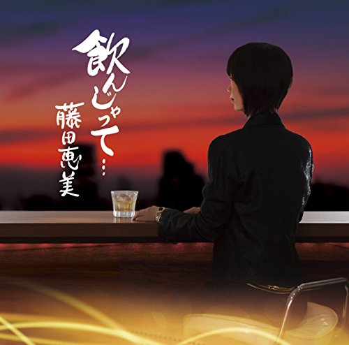【中古】飲んじゃって・・・ 【中古】飲んじゃって・・・