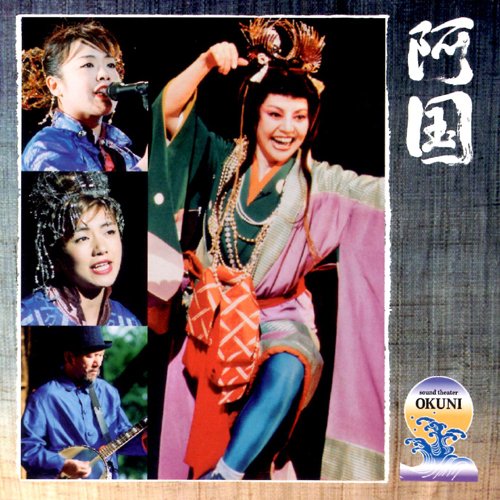 【中古】サウンド・シアター「阿国」 【中古】サウンド・シアター「阿国」