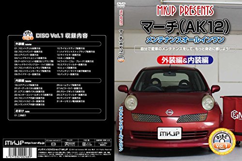 【中古】マーチ AK12 メンテナンスDVD 内装・外装 スマホ 【中古】マーチ AK12 メンテナンスDVD 内装・外装 スマホ
