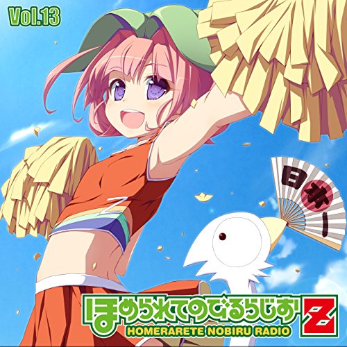 By Title: Ra Line - 【中古】ラジオCD「ほめられてのびるらじおZ」　Vol.13