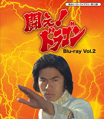 By Title: A Line - 【中古】甦るヒーローライブラリ- 第12集 闘え! ドラゴン Blu-ray Vol.2