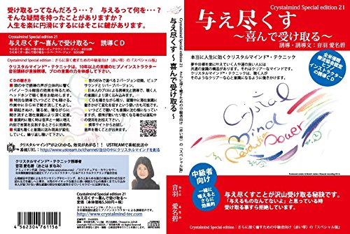 【中古】与え尽くす~喜んで受け取る~クリスタルマインド?・テクニック誘導CD (潜在意識に働きかけて聴くだけで夢や目標を叶える心を創る誘導音声CD)
