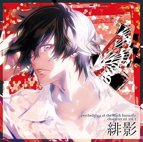 【中古】黒蝶のサイケデリカ キャラクターCD Vol.1 緋影 【中古】黒蝶のサイケデリカ キャラクターCD Vol.1 緋影