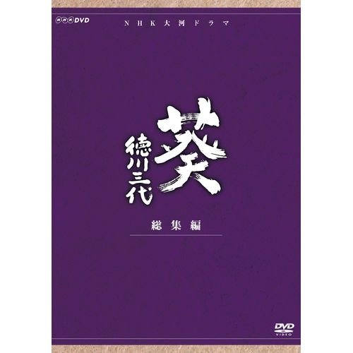 【中古】津川雅彦主演 大河ドラマ 葵 徳川三代 総集編 DVD-BOX 全2枚【NHKスクエア限定商品】 【中古】津川雅彦主演 大河ドラマ 葵 徳川三代 総集編 DVD-BOX 全2枚【NHKスクエア限定商品】