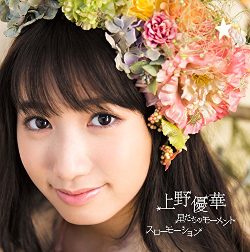 【中古】星たちのモーメント/スローモーション(初回限定盤)(DVD付) 【中古】星たちのモーメント/スローモーション(初回限定盤)(DVD付)