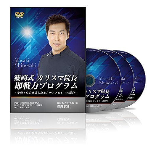【中古】篠崎式 カリスマ院長即戦力プログラム