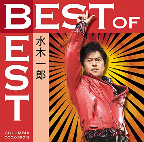 【中古】ベスト・オブ・ベスト 水木一郎