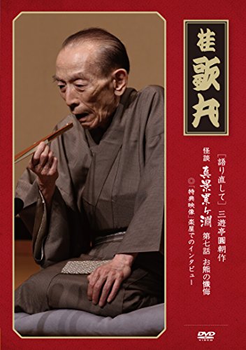 【中古】怪談 真景累ヶ淵 第7話 「お熊の懺悔」 [DVD]