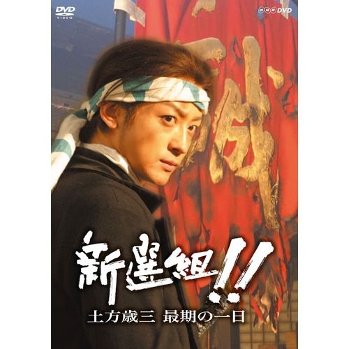 【中古】山本耕史主演 大河ドラマ 新選組！！ 土方歳三最期の一日【NHKスクエア限定商品】