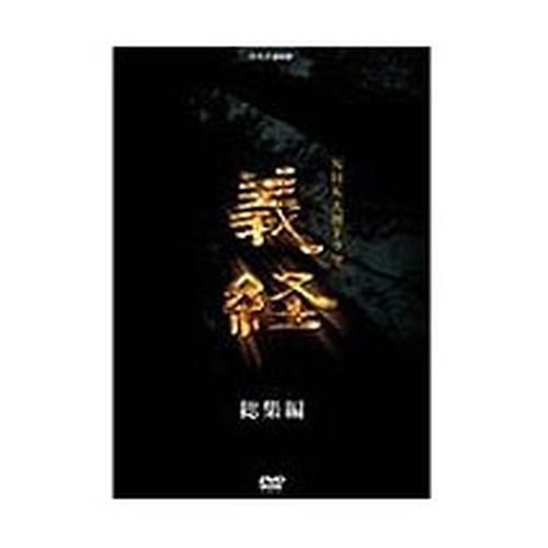 【中古】滝沢秀明主演 大河ドラマ 義経 スペシャル DVD-BOX 全2枚【NHKスクエア限定商品】 【中古】滝沢秀明主演 大河ドラマ 義経 スペシャル DVD-BOX 全2枚【NHKスクエア限定商品】