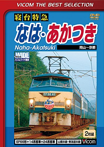 【中古】寝台特急 なは・あかつき 岡山~京都 [DVD]