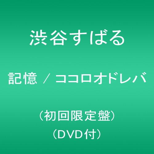【中古】記憶 / ココロオドレバ (初回限定盤)(DVD付)