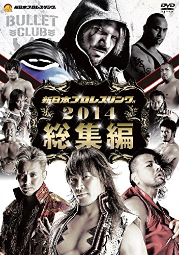 【中古】新日本プロレス2014年総集編 [DVD]