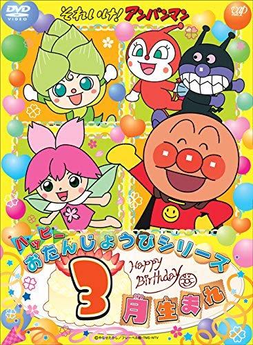 【中古】それいけ! アンパンマン ハッピーおたんじょうびシリーズ 3月生まれ [DVD]