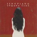 【中古】家のピアノ