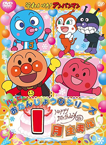 【中古】それいけ! アンパンマン ハッピーおたんじょうびシリーズ 1月生まれ [DVD]