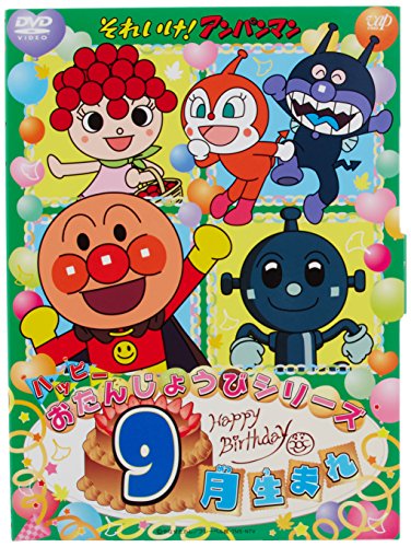 【中古】それいけ! アンパンマン ハッピーおたんじょうびシリーズ 9月生まれ [DVD]