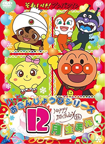 【中古】それいけ! アンパンマン ハッピーおたんじょうびシリーズ 12月生まれ [DVD]