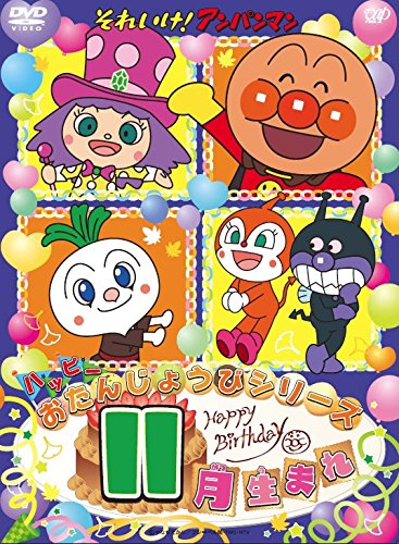 【中古】それいけ! アンパンマン ハッピーおたんじょうびシリーズ 11月生まれ [DVD]
