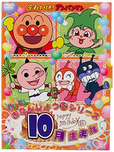 【中古】それいけ! アンパンマン ハッピーおたんじょうびシリーズ 10月生まれ [DVD]