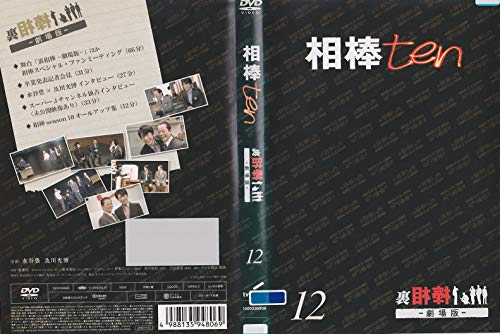 【中古】相棒 ten 12 裏相棒 劇場版 [レンタル落ち]