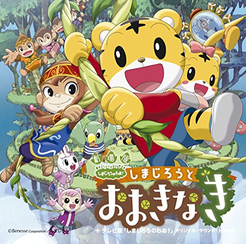 乐天商城 - 【中古】劇場版しまじろうとおおきなき テレビ版しまじろうのわお! サウンドトラック