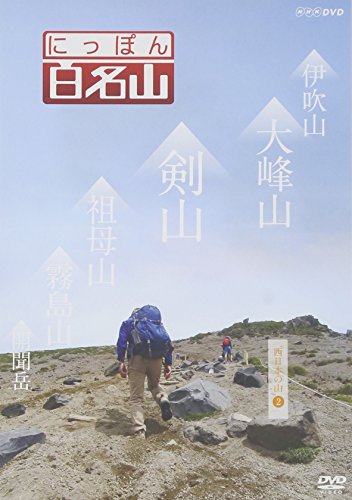 【中古】にっぽん百名山 西日本の山2 [DVD]