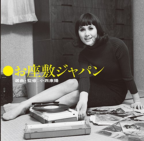 【中古】お座敷ジャパン 選曲・監修:小西康陽