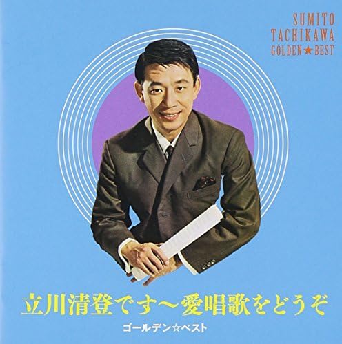 ご来店ありがとうございます。昭和・平成のCD、DVD、家電、音響機器など希少な商品も多数そろえています。レコード、楽器の取り扱いはございません。掲載していない商品もお探しいたします。映像商品にはタイトル最後に[DVD]、[Blu-ray]と表記しています。表記ないものはCDとなります。お気軽にメールにてお問い合わせください。ゴールデン☆ベスト 愛唱歌をどうぞ【メーカー名】ビクターエンタテインメント【メーカー型番】【ブランド名】ビクターエンタテインメント【商品説明】ゴールデン☆ベスト 愛唱歌をどうぞ・中古品（ユーズド品）について商品画像はイメージです。中古という特性上、使用に影響ない程度の使用感・経年劣化（傷、汚れなど）がある場合がございます。商品のコンディション、付属品の有無については入荷の度異なります。また、中古品の特性上、ギフトには適しておりません。商品名に『初回』、『限定』、『〇〇付き』等の記載がございましても、特典・付属品・保証等は原則付属しておりません。付属品や消耗品に保証はございません。当店では初期不良に限り、商品到着から7日間は返品を受付けております。注文後の購入者様都合によるキャンセル・返品はお受けしていません。他モールでも併売している商品の為、完売の際は在庫確保できない場合がございます。ご注文からお届けまで1、ご注文⇒ご注文は24時間受け付けております。2、注文確認⇒ご注文後、当店から注文確認メールを送信します。3、在庫確認⇒新品、新古品：3-5日程度でお届け。※中古品は受注後に、再検品、メンテナンス等により、お届けまで3日-10日営業日程度とお考え下さい。米海外倉庫から取り寄せの商品については発送の場合は3週間程度かかる場合がございます。　※離島、北海道、九州、沖縄は遅れる場合がございます。予めご了承下さい。※配送業者、発送方法は選択できません。お電話でのお問合せは少人数で運営の為受け付けておりませんので、メールにてお問合せお願い致します。お客様都合によるご注文後のキャンセル・返品はお受けしておりませんのでご了承下さい。ご来店ありがとうございます。昭和・平成のCD、DVD、家電、音響機器など希少な商品も多数そろえています。レコード、楽器の取り扱いはございません。掲載していない商品もお探しいたします。映像商品にはタイトル最後に[DVD]、[Blu-ray]と表記しています。表記ないものはCDとなります。お気軽にメールにてお問い合わせください。