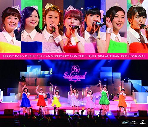 【中古】Berryz工房デビュー10周年記念コンサートツアー2014秋~プロフェッショナル~ [Blu-ray]