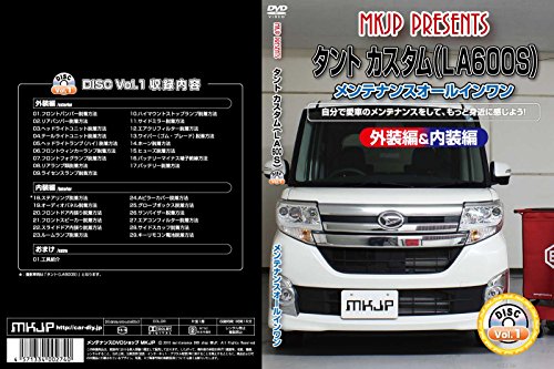 【中古】タント カスタム(LA600S) メンテナンスオールインワンDVD 内装&外装セット