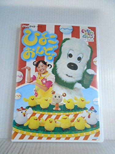 【中古】NHKDVD いないいないばあっ! ひよこおんど♪ [レンタル落ち]