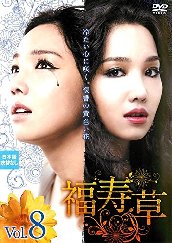 【中古】福寿草 VOL.8(第22話 第24話) [レンタル落ち]