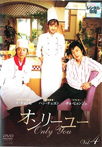 【中古】オンリーユー Vol.4(第7話 第8話) [レンタル落ち]
