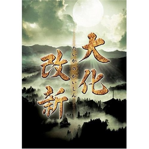 【中古】岡田准一主演 大化改新【NHKスクエア限定商品】