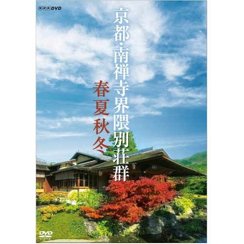 【中古】京都　南禅寺界隈別荘群　春夏秋冬　DVD【NHKスクエア限定商品】